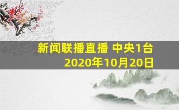 新闻联播直播 中央1台2020年10月20日